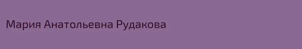 Мария Анатольевна Рудакова
